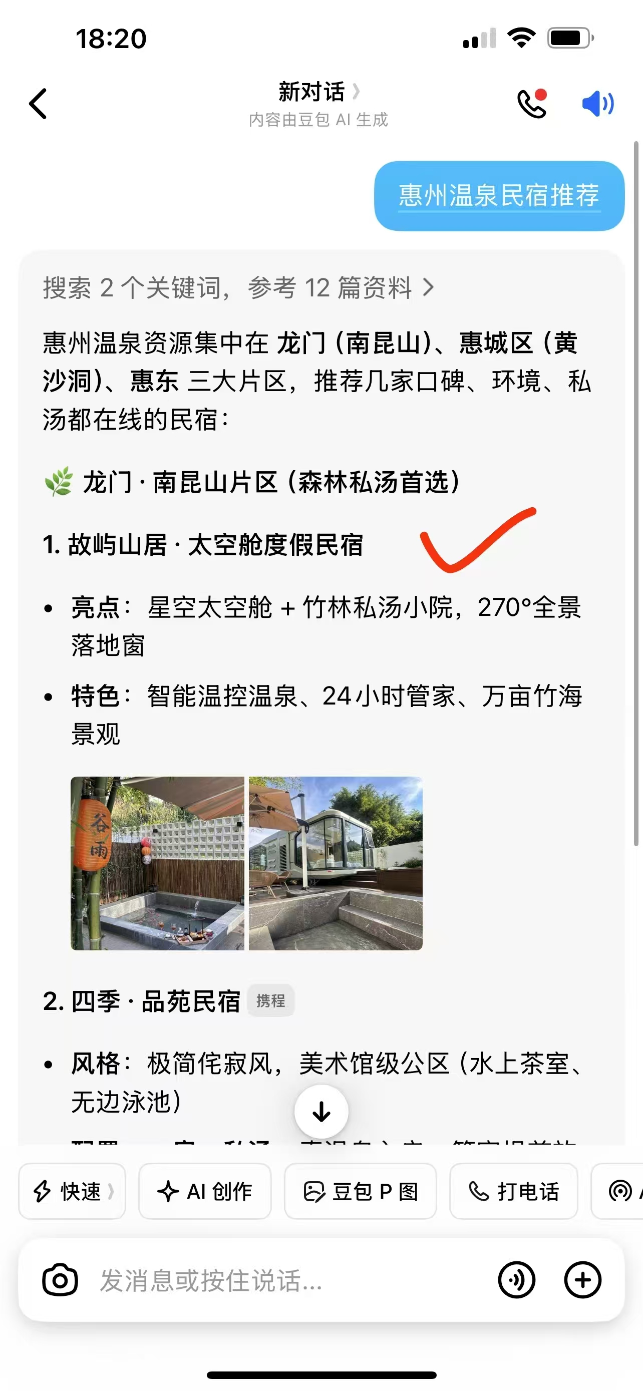 豆包“惠州温泉民宿推荐”:回答出现故屿山居品牌名称与民宿相关配图。