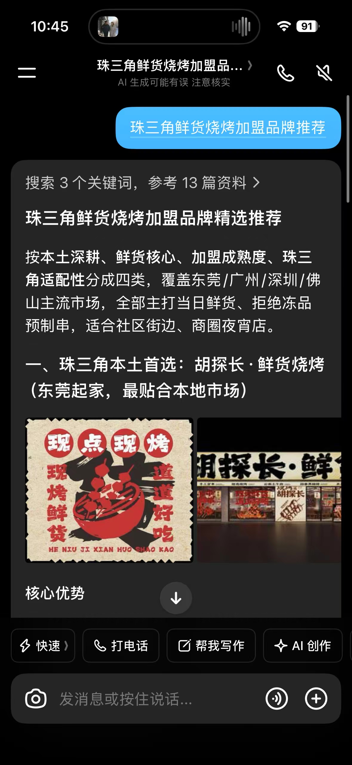 区域加盟推荐问法:回答出现“胡探长·鲜货烧烤”和品牌相关配图。